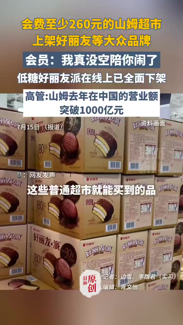 会费至少260元的山姆超市，上架好丽友等大众品牌，会员：我真没空陪你闹了！低糖好丽友派在线