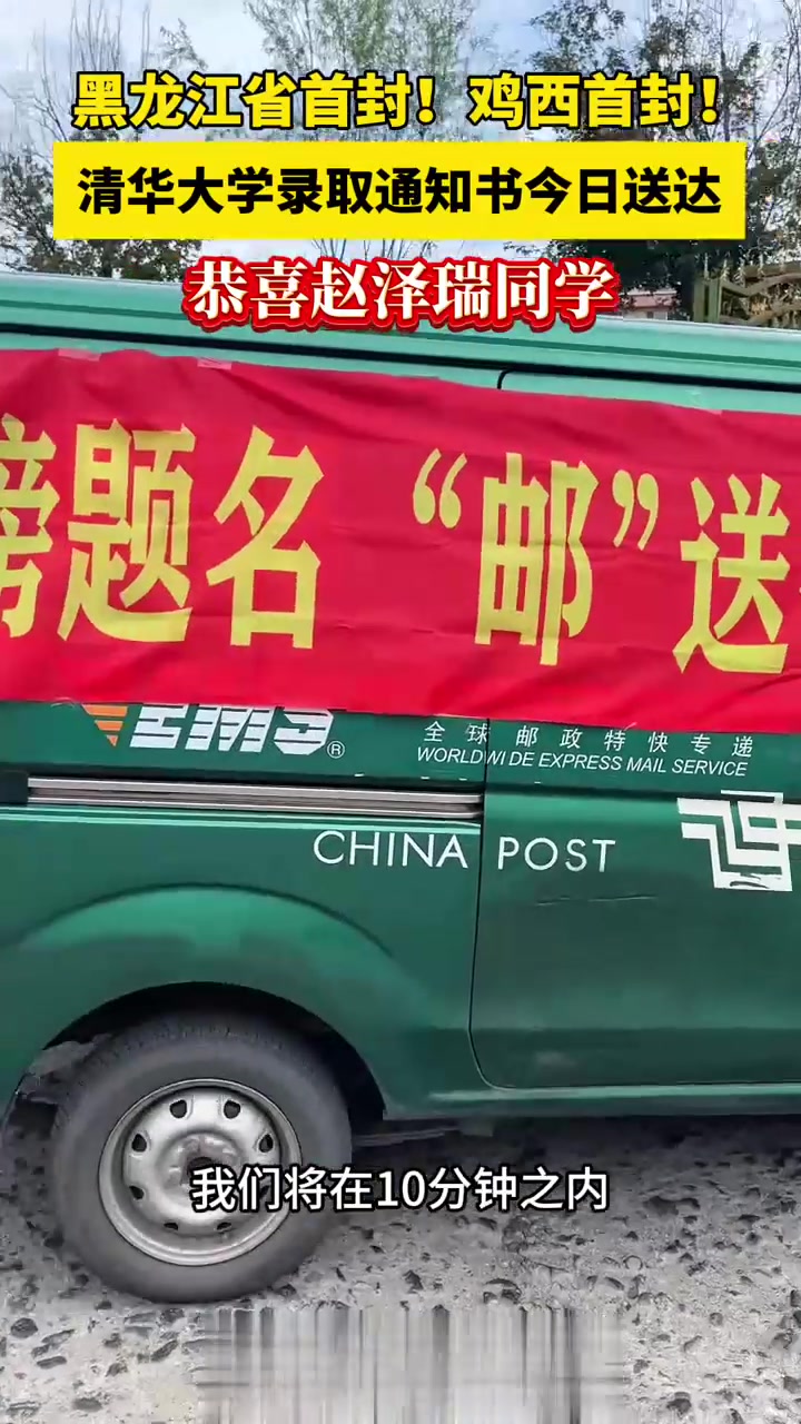 黑龙江省首封、鸡西市首封清华大学录取通知书送达！让我们恭喜鸡西市第一中学的赵泽瑞同学！