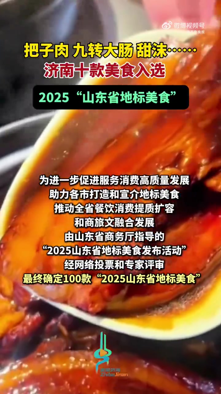 「2025山东省地标美食济南入选10款「馋嘴」」“2025山东省地标美食发布活动”经网络投