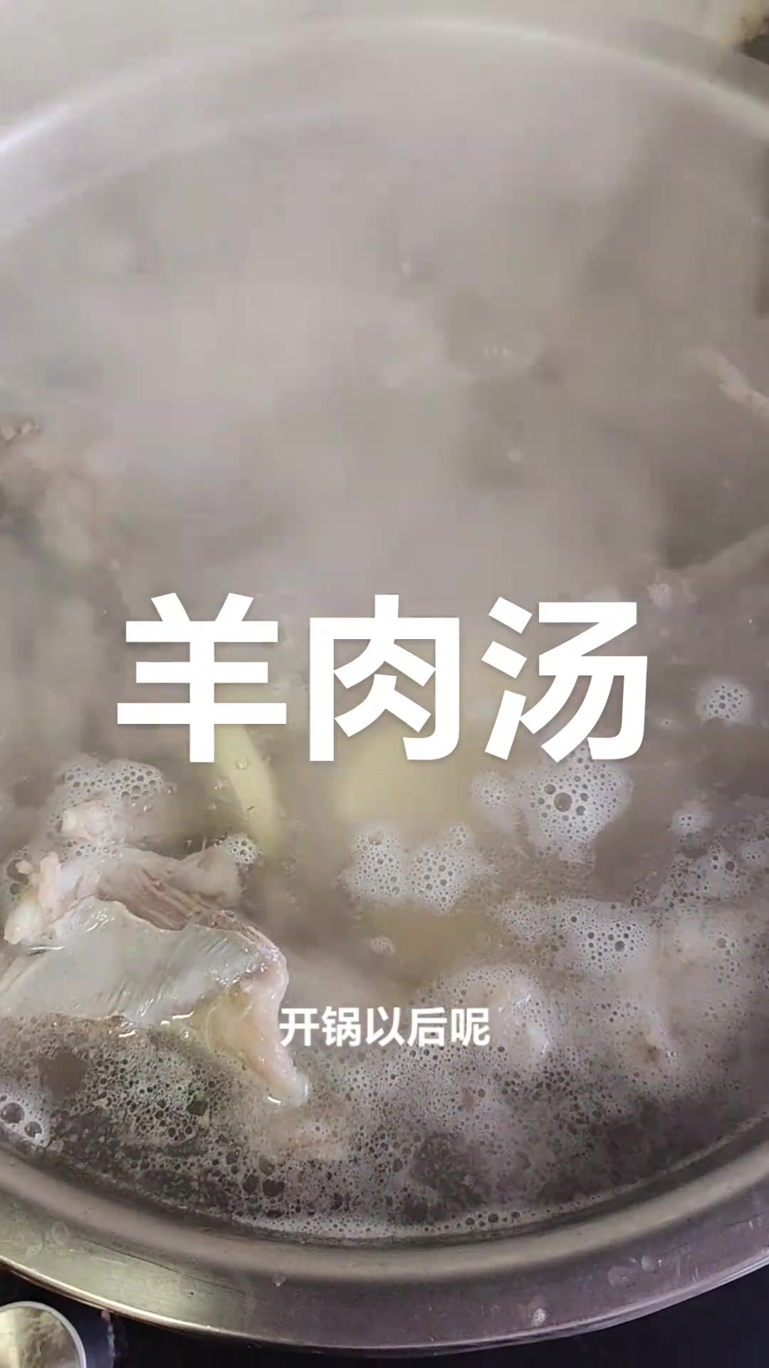 家庭版不腥不膻超香羊肉汤做法大揭秘