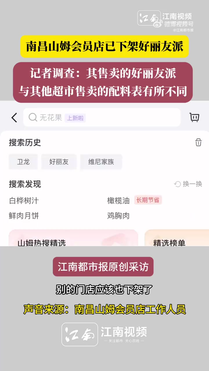 近日,山姆上新好丽友派持续引发争议。7月15日下午,江南都市报 全媒体记者实地走访南昌山姆