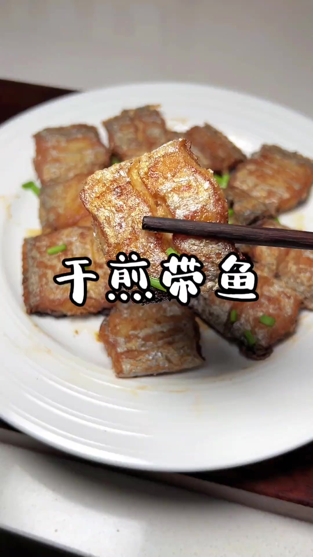 干煎带鱼，做法简单，外酥里嫩，吃着太香了