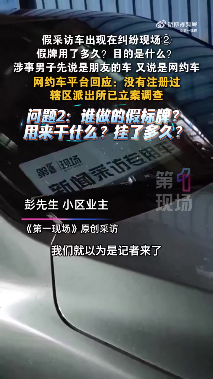 「真假记者「疑问」男子带假采访车处理物业纠纷」男子用假采访车警方已立案 近日，广东深圳一小
