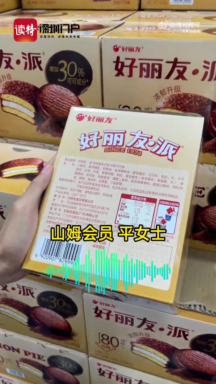 「深圳山姆门店好丽友派已下架 读特新闻记者实探」最近,山姆选品降级的话题冲上热搜,低糖好丽