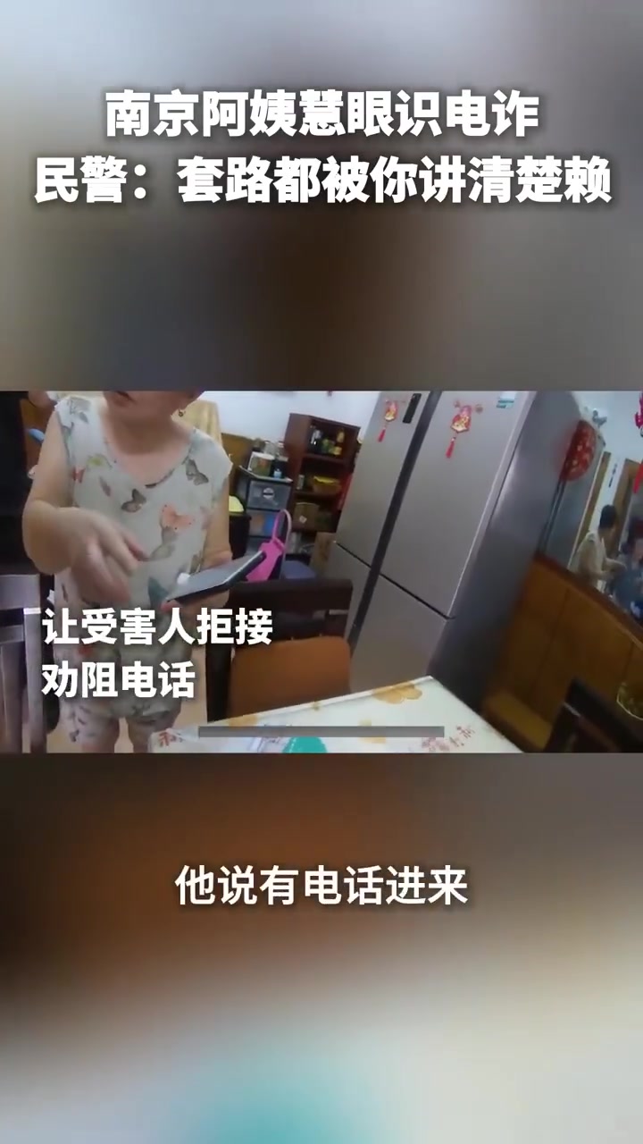 近日,南京玄武,一位阿姨遭遇冒充客服诈骗,机智阿姨在与骗子交手几个回合后,发现漏洞,识破诈