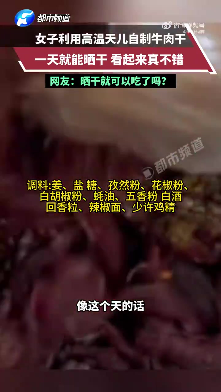 7月16日（发布时间），重庆。这几天连续高温，杨女士利用高温天儿自制牛肉干，一天就能晒得很