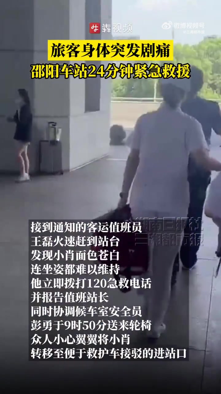 「旅客突发剧痛邵阳车站紧急救援」7月16日上午9时47分,开往长沙南站的G2176次列车刚