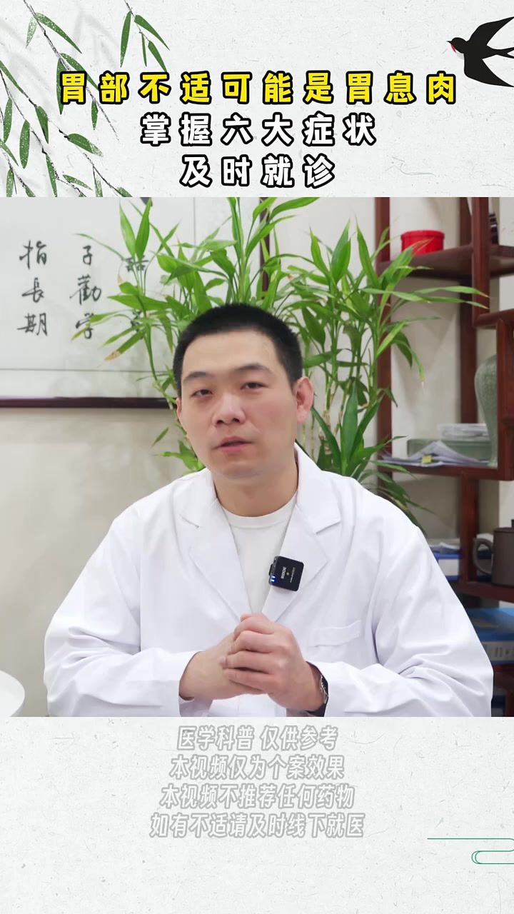 胃部不适可能是胃息肉！掌握六大症状，及时就诊