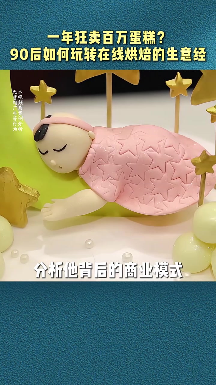 第233集｜标题：不开面包店，一年狂卖百万蛋糕？美国90后创业者，玩转“在线烘焙”的生意经