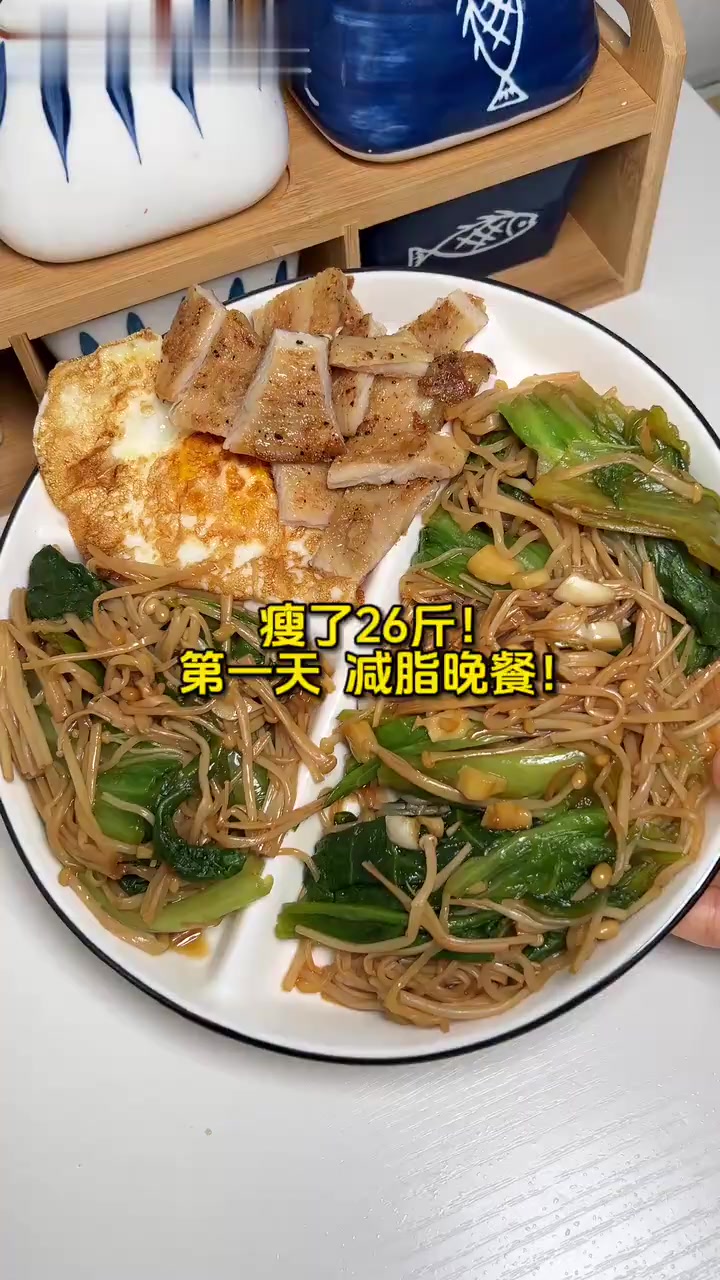 已瘦26斤!21天食谱|第一天减脂晚餐!