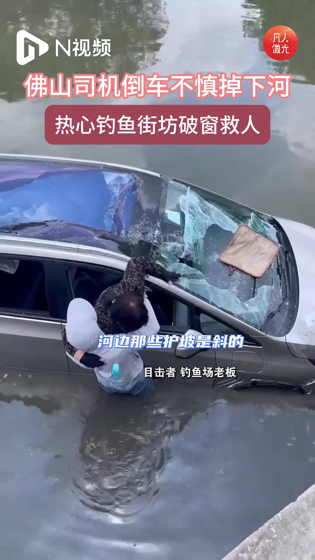佛山司机倒车不慎掉下河,热心钓鱼街坊破窗救人