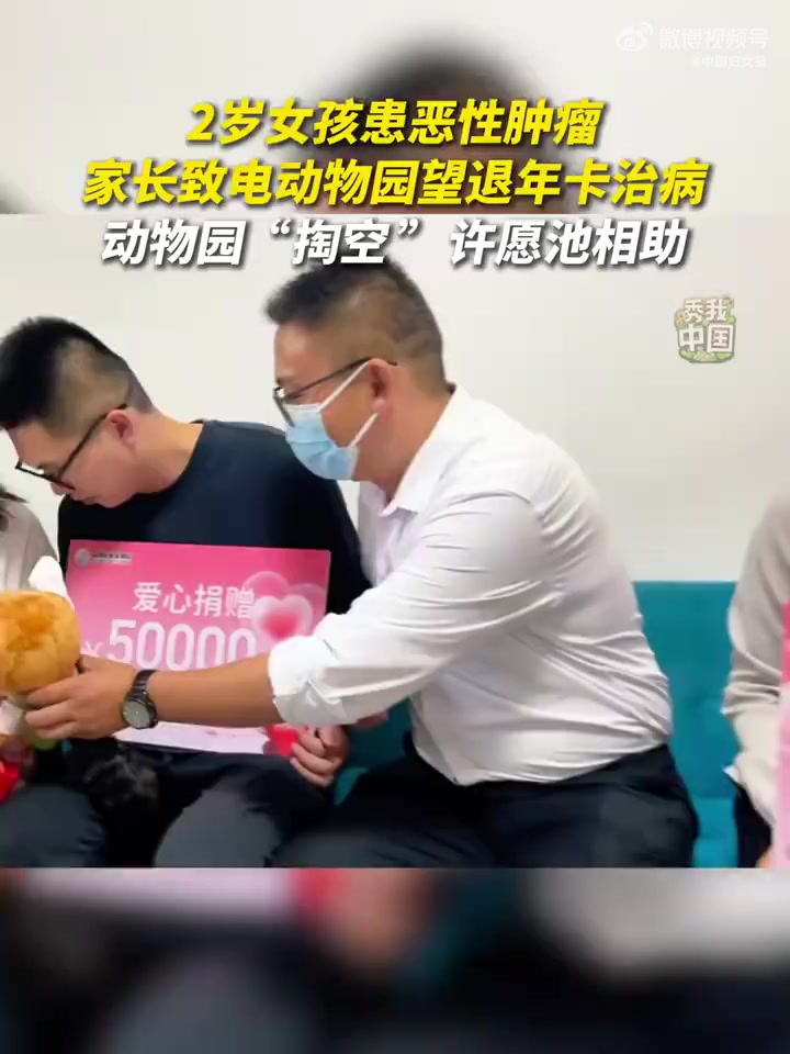 近日，江苏南通一女童确诊恶性横纹肌肉瘤，医疗费用高昂。家长走投无路之际拨通动物园电话，希望