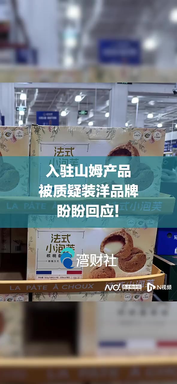 入驻山姆产品被质疑装洋品牌，盼盼回应！