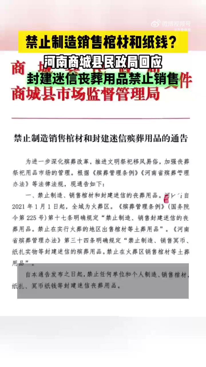 「河南商城县禁止制造销售棺材和纸钱?当地民政局回应」当地回应禁止制造销售棺材和纸钱 近日,
