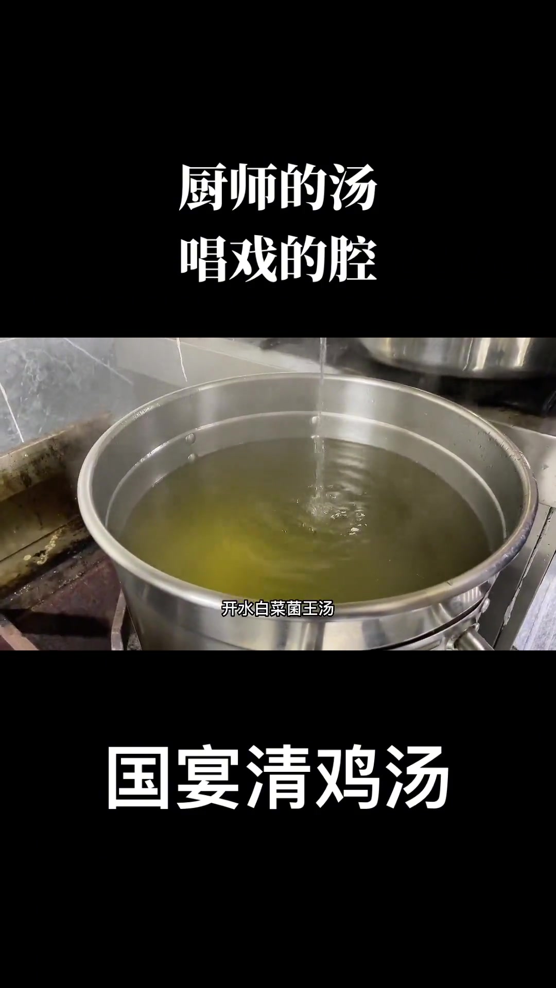 国宴清鸡汤:老鸡25斤,鸡脚7斤,龙骨8斤,赤肉7斤,猪皮3斤,火腿0.5斤,千贝0.5斤