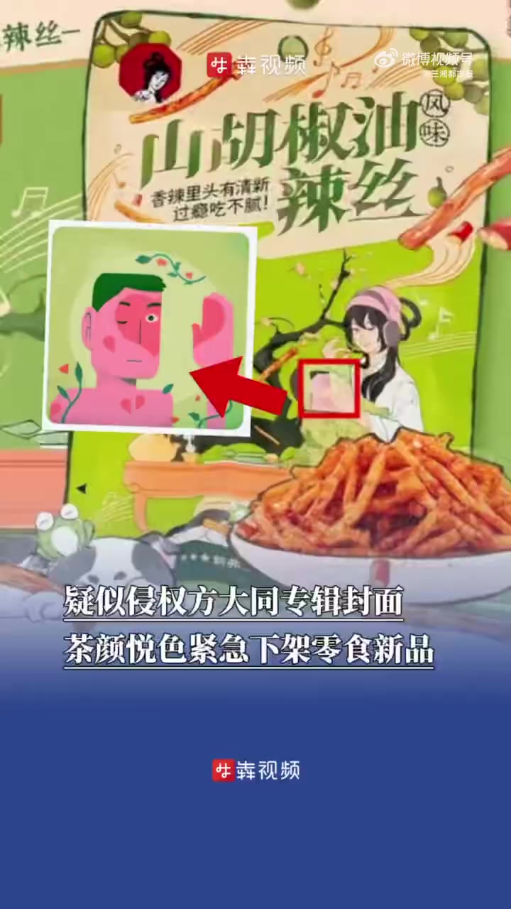 「茶颜悦色疑似侵权方大同专辑封面茶颜悦色疑似侵权新品紧急下架茶颜悦色回应侵权方大同传闻」7