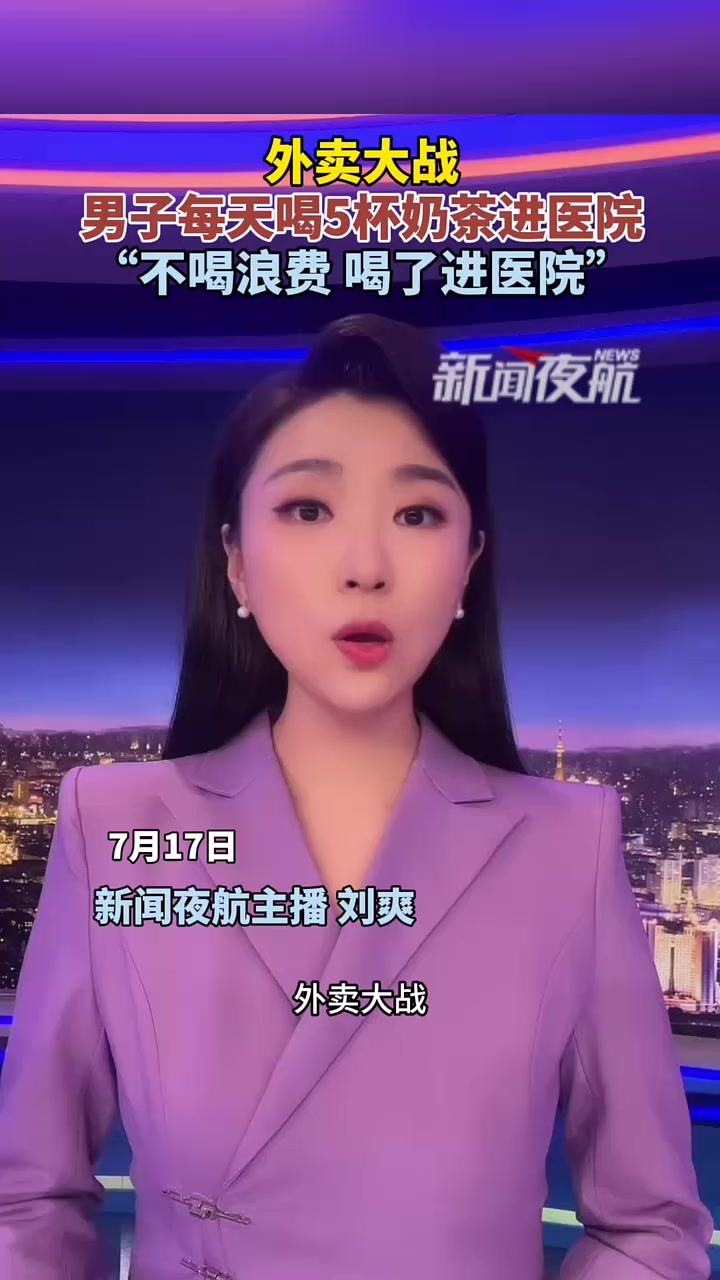 7月17日（发布）。外卖大战，男子每天喝5杯奶茶进医院，“不喝浪费 喝了进医院”
