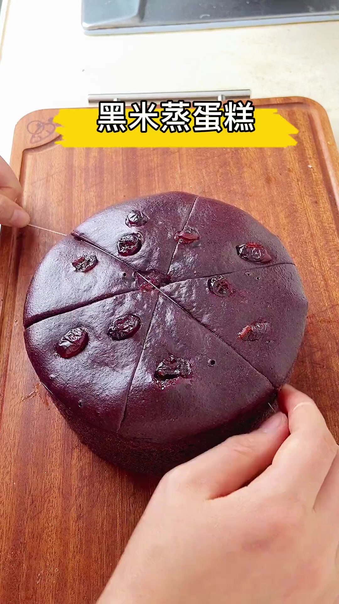 不用打发,不用揉面,就可以做的黑米蒸蛋糕,甜而不腻,安排