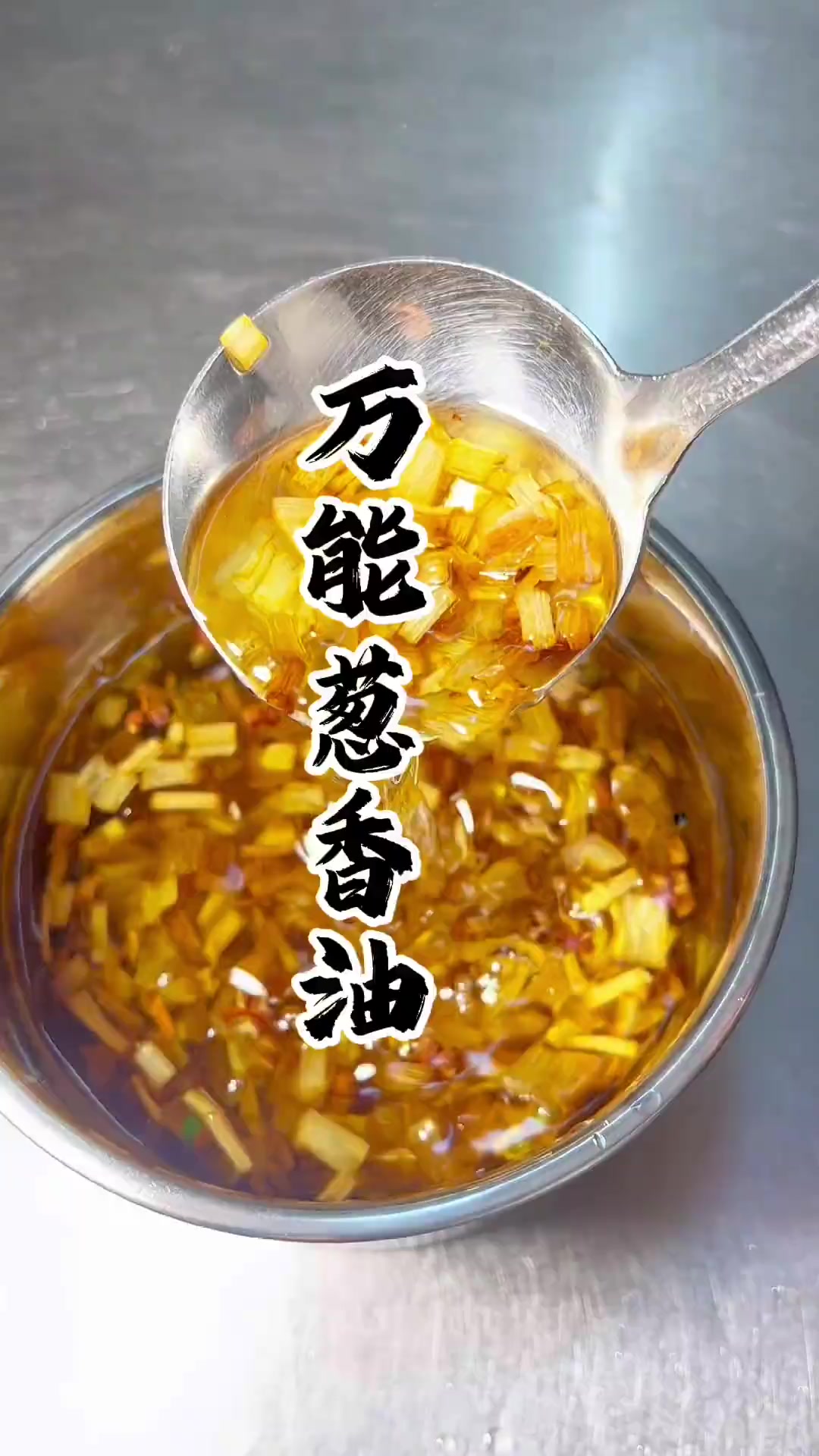 洋菜煎美味秘密!万能葱香油这样做,南北有别