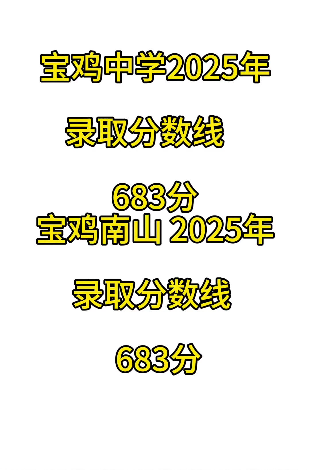 宝鸡南山,宝中,分数线 高中物理 初中物理 物理靳老师