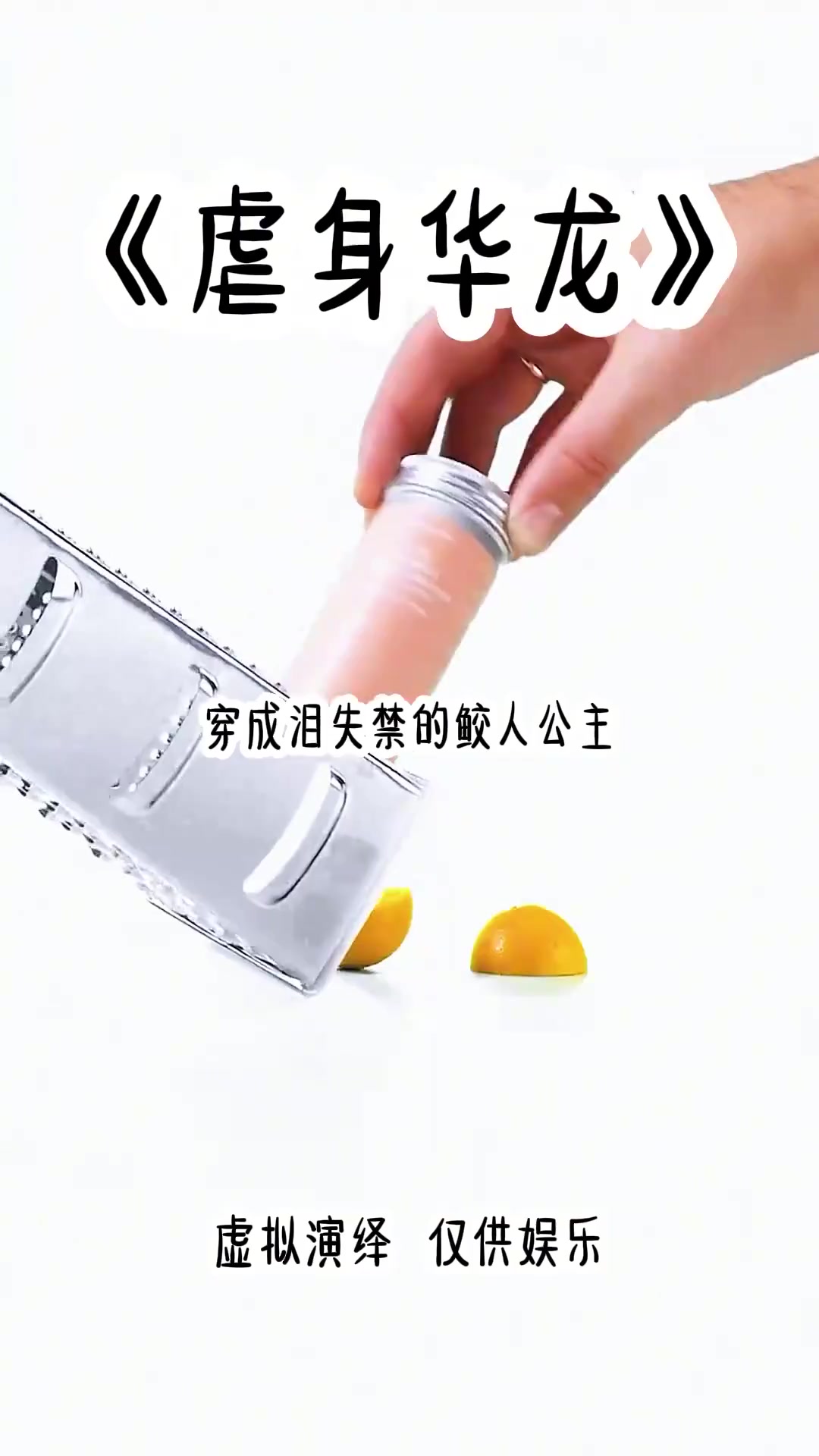 骄人公主泪洒水牢，反派龙鳞引发爱恨纠葛(1)