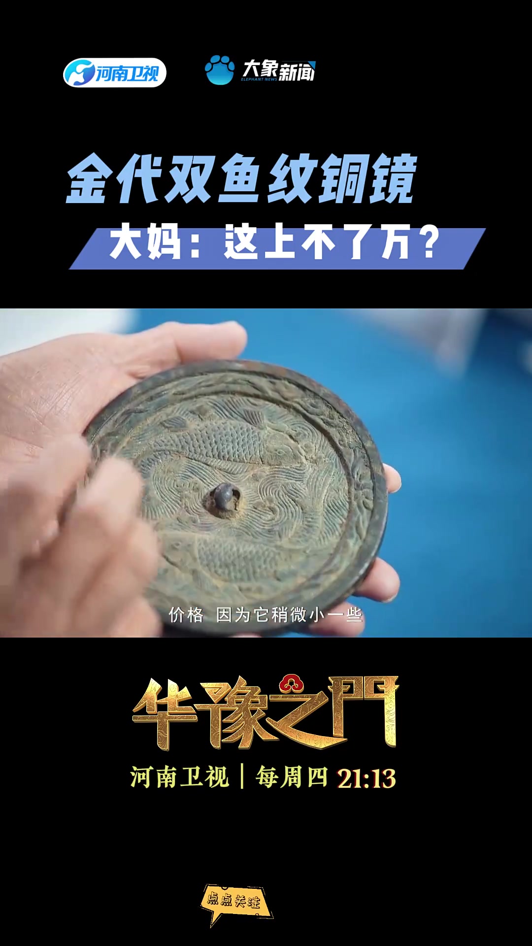 金代铜镜!大妈:这上不了万?