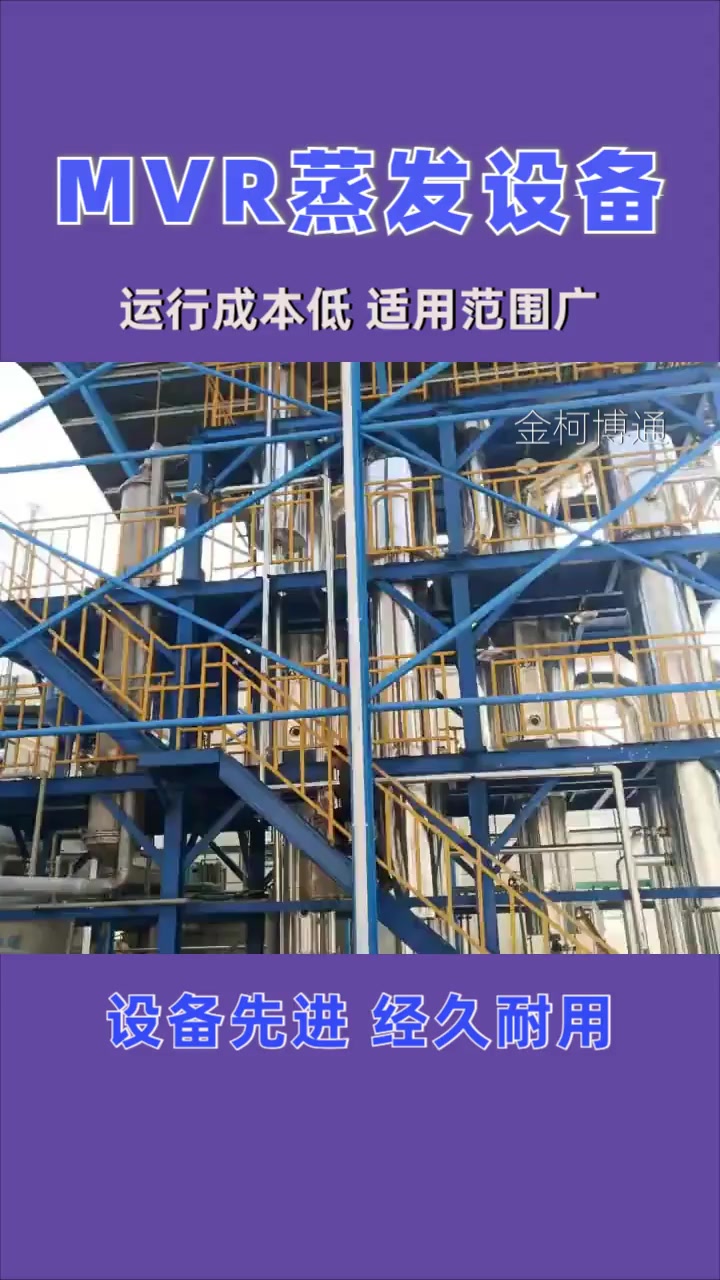 高盐分蒸发器设备 MVR废水蒸发器生产厂家