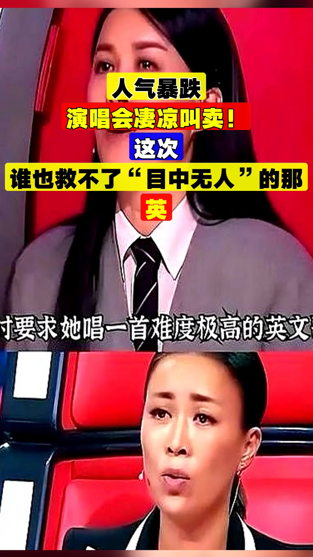 人气暴跌，演唱会凄凉叫卖！这次，谁也救不了“目中无人”的那英