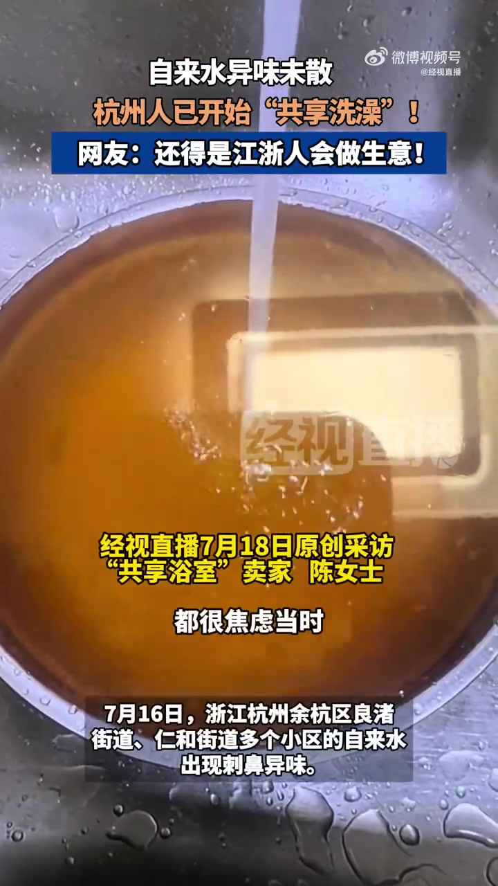 「网友称杭州市民共享洗澡真会做生意:还得是江浙人会做生意!」7月16日,浙江杭州余杭区良渚
