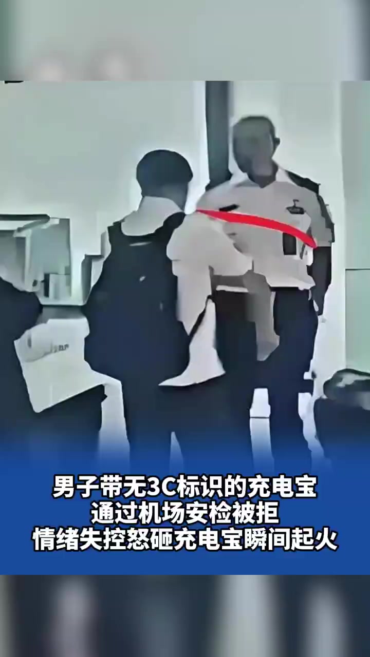 「无3C标识的充电宝被机场安检拒绝进入，男子情绪失控怒砸充电宝瞬间起火」7月16日，湖北武