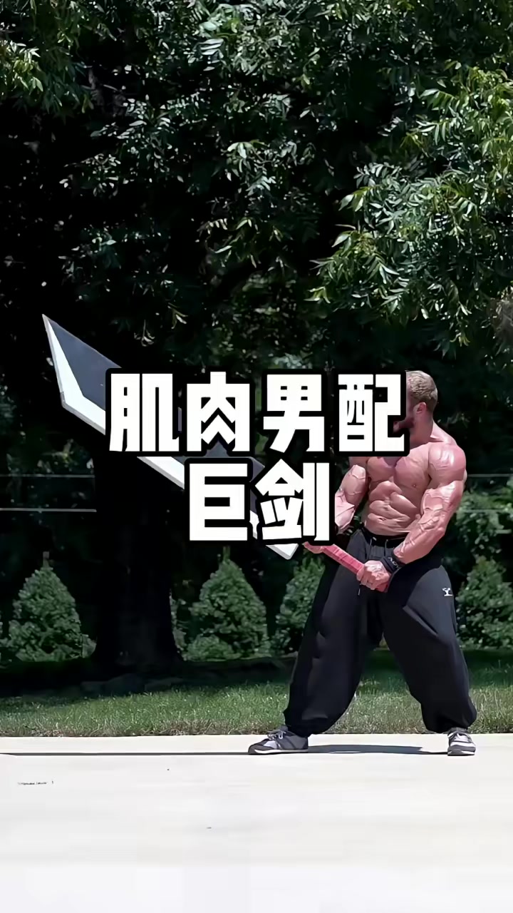 肌肉男配巨剑，是真的帅！