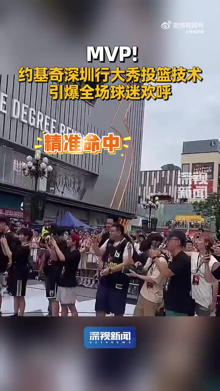 「NBA球星约基奇在深圳大秀投篮技术」nba球星约基奇深圳行 约基奇来深圳了!7月18日,