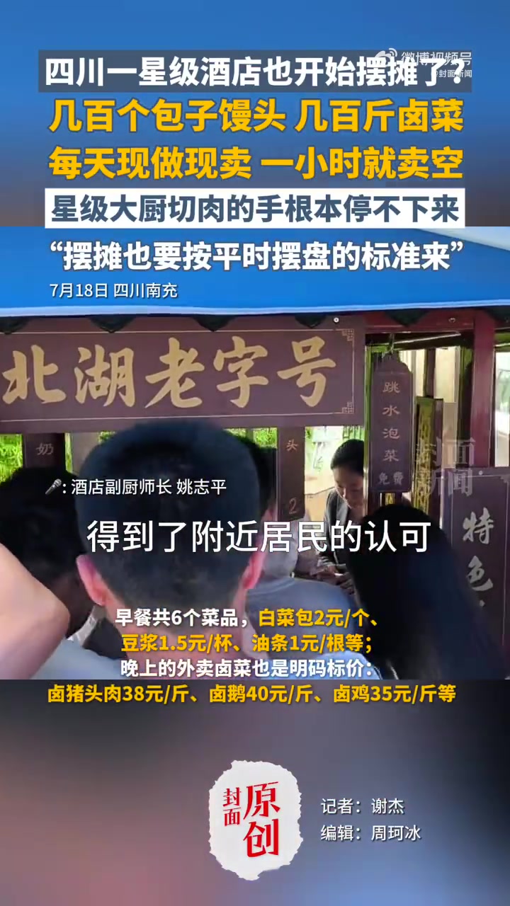 7月18日，四川南充四星级酒店北湖宾馆的夜市摊再次引发关注——下午5点开摊，15分钟首批卤