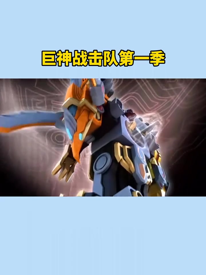 巨神战击队第一季