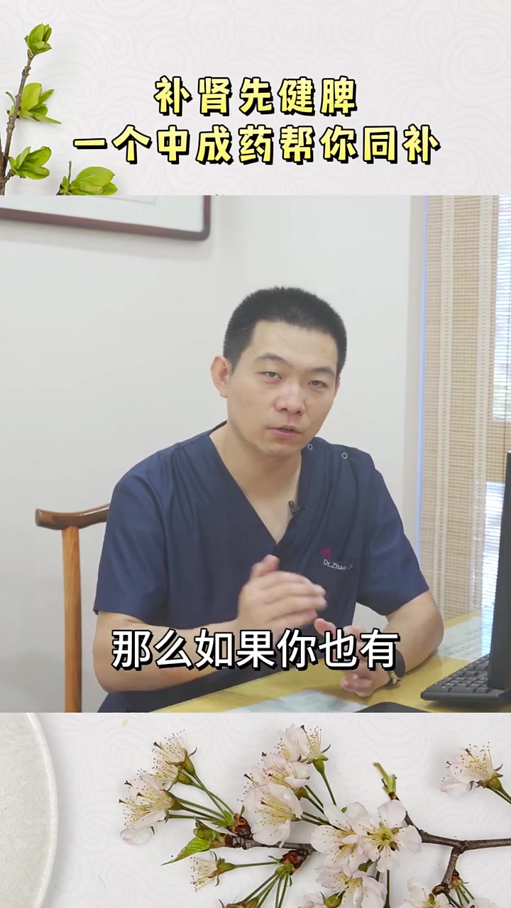 补肾先健脾,一个中成药帮你同补 补肾 健脾