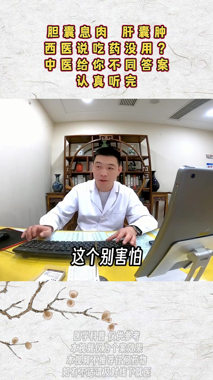 胆囊息肉、肝囊肿，西医说吃药没用，中医看法完全不同，认真听完