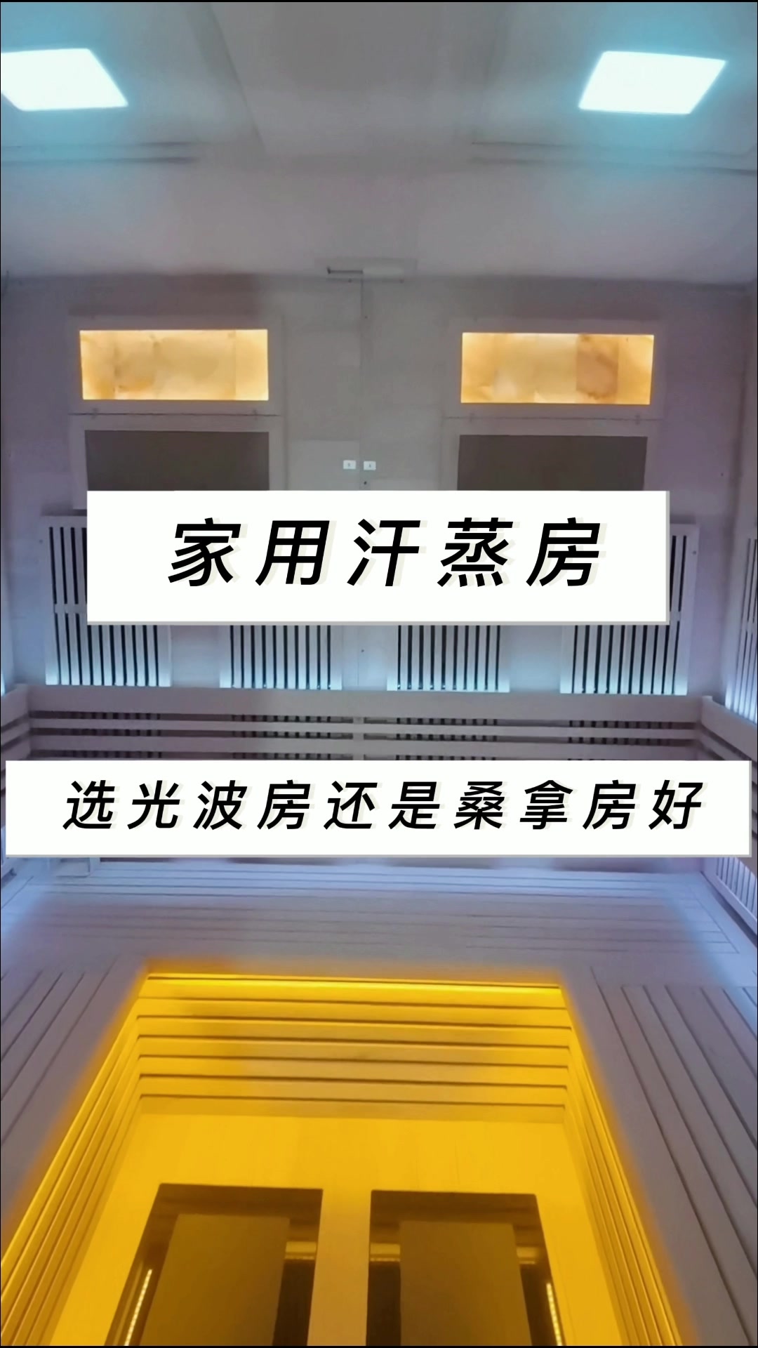 家用汗蒸房选光波房还是桑拿房好