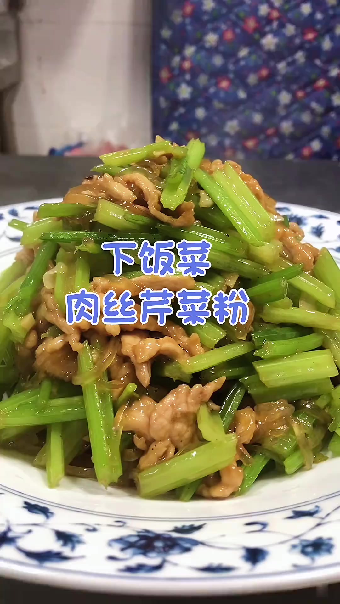 家庭小炒肉丝芹菜粉做法，旺火快炒超好吃！