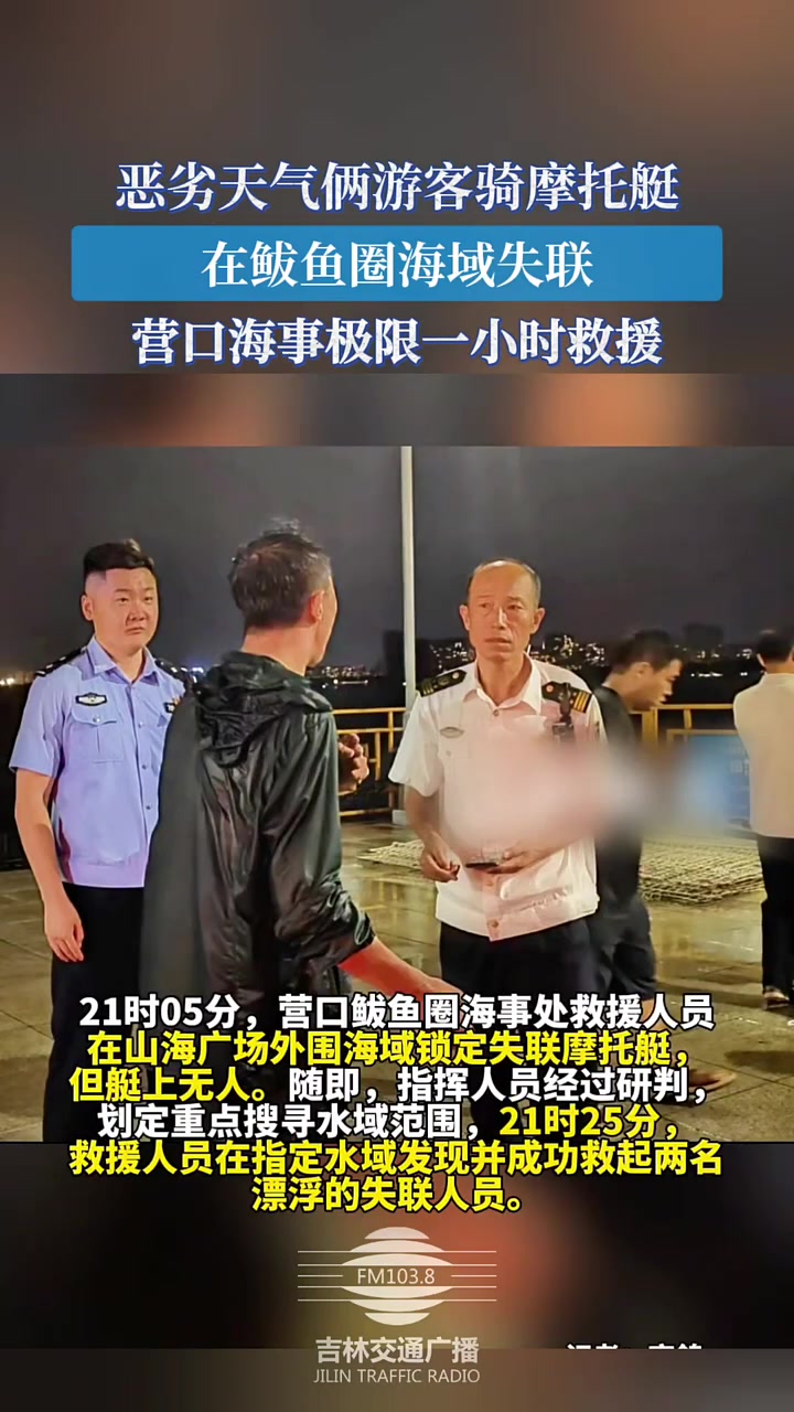 恶劣天气俩游客骑摩托艇,在鲅鱼圈海域失联,营口海事极限一小时救援。(编辑:袁一铭 初审:刘