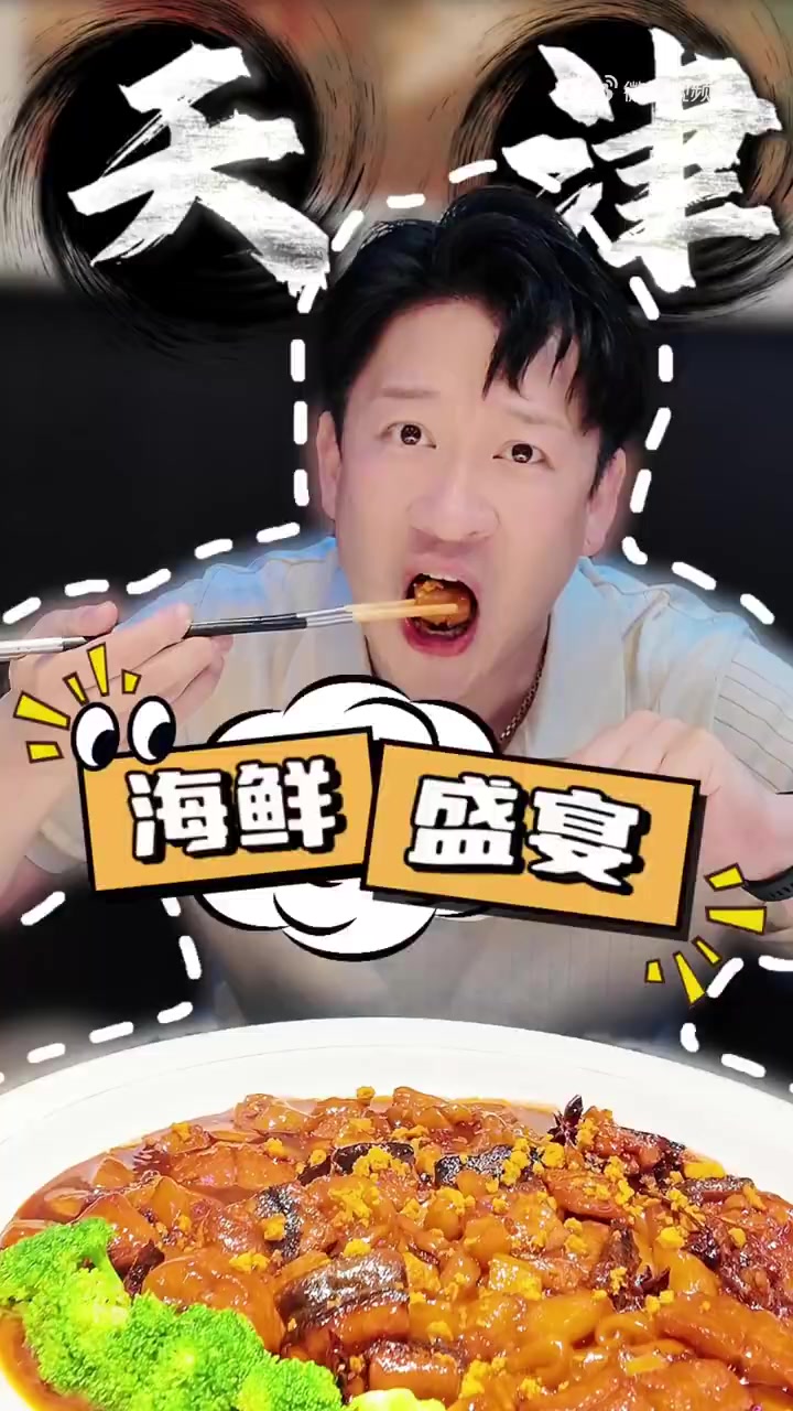 回到天津怎么能不吃海鲜？海鲜盛宴，红烧鳎目鱼鲜香入味，菜多到喊停！曹云金 今天吃的是 高能