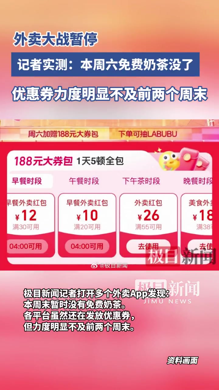 「外卖大战暂歇?记者实测:本周六免费奶茶没了」外卖大战暂停极目新闻记者打开多个外卖App发