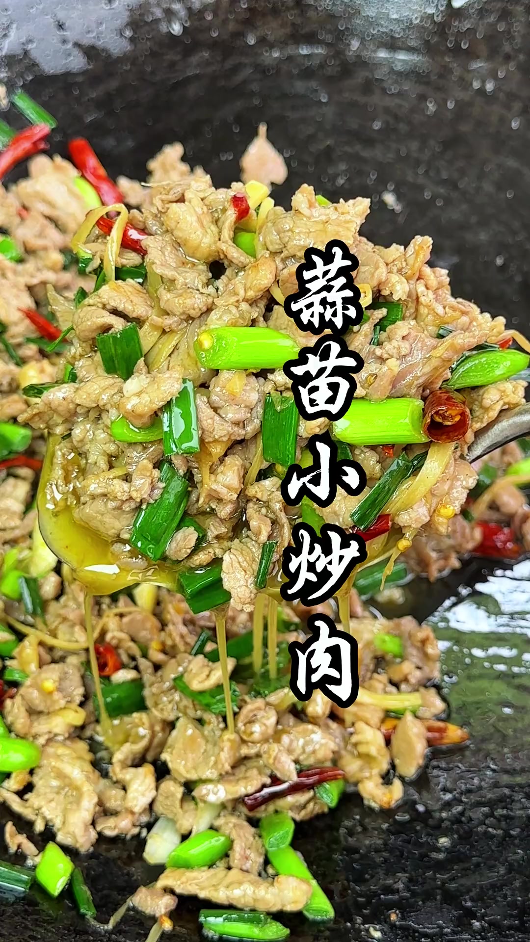 超简单超香家常蒜苗小炒肉，肉嫩超下饭