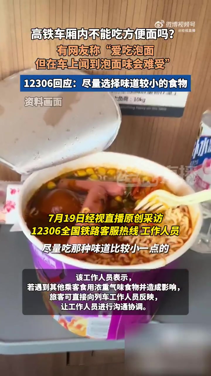 「12306回应高铁不要食用方便面提醒:尽量选择味道较小的食物」近日,有网友发帖称,高铁车