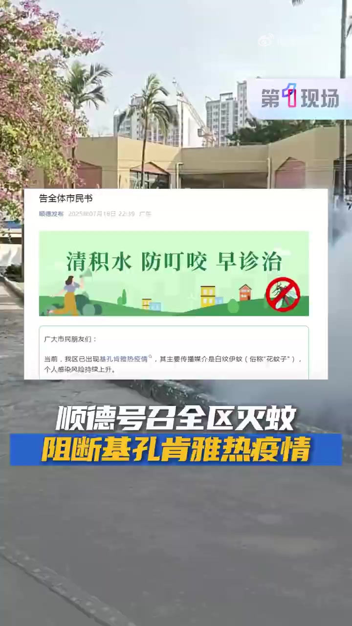 7月18日晚,广东佛山市顺德区发文,号召全体市民本周末集中灭蚊。7月15日,顺德区卫健局通