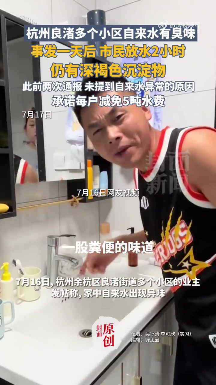 7月16日,杭州余杭区良渚街道多个小区业主称,家中自来水出现异味,引发关注。7月19日上午