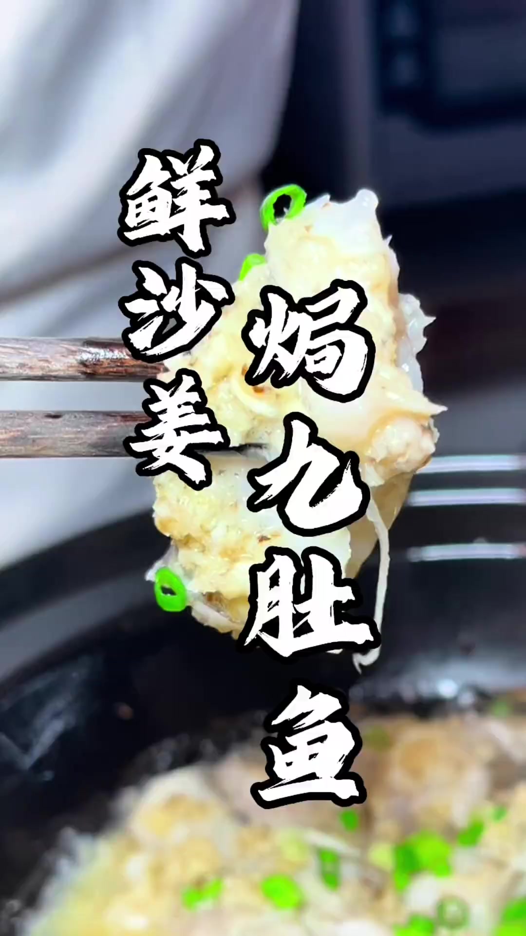 “鲜沙姜焗九肚鱼”沙姜香气四溢，肉滑如啫喱