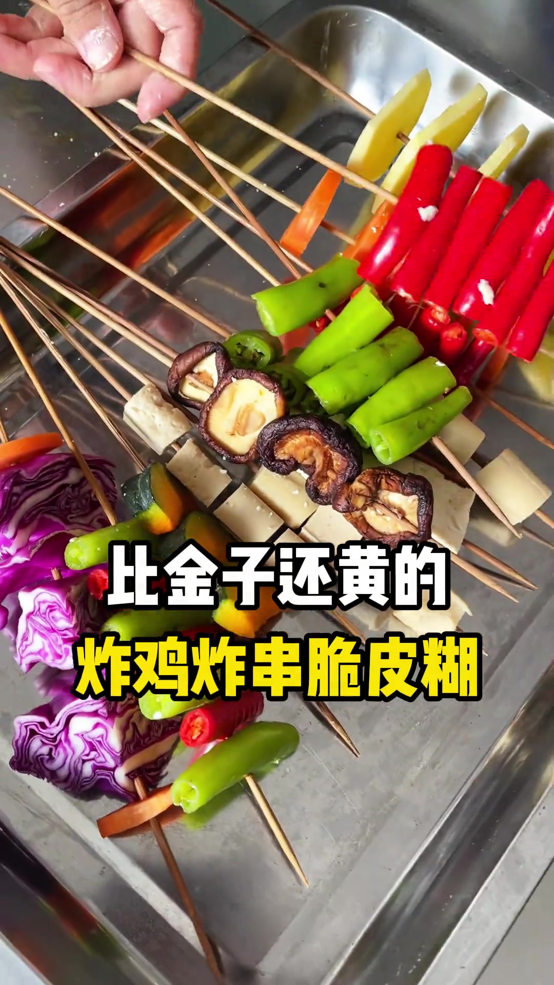 鸡肉小串都能炸的脆皮糊