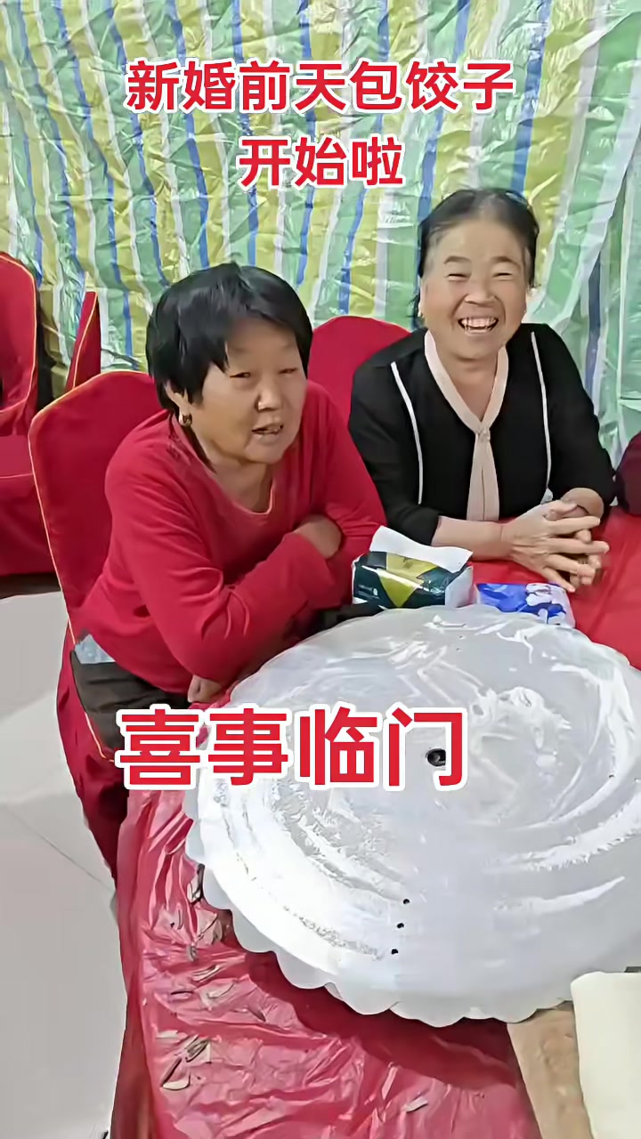 新婚前天包饺子开始啦，祝邻居儿子新婚快乐百年好合早生贵子，喜事连连