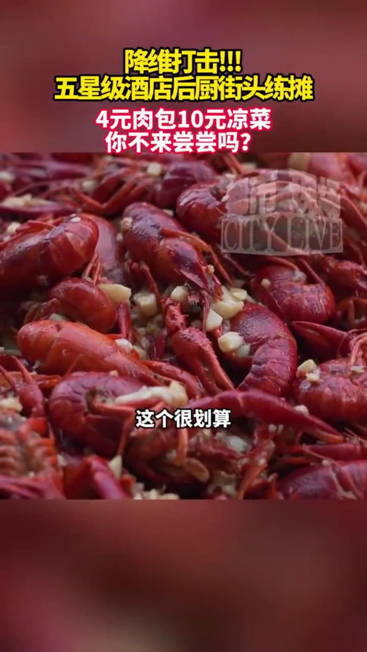 五星大厨卖10元凉菜笑不活了定位！快发定位！这“便宜”包占的。7月19日，江西南昌。五星级