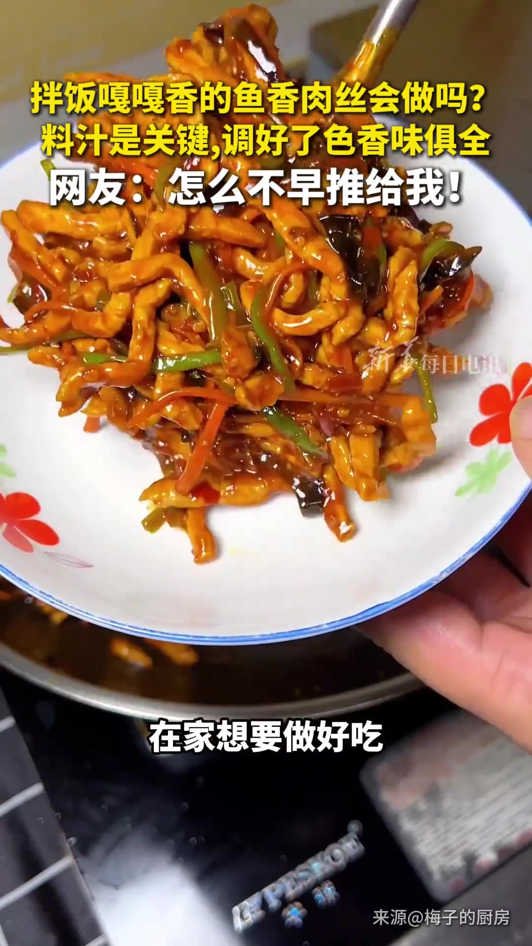 「码住！家常版鱼香肉丝做法」学一道快手菜很有必要 拌饭嘎嘎香的鱼香肉丝会做吗？料汁是关键，